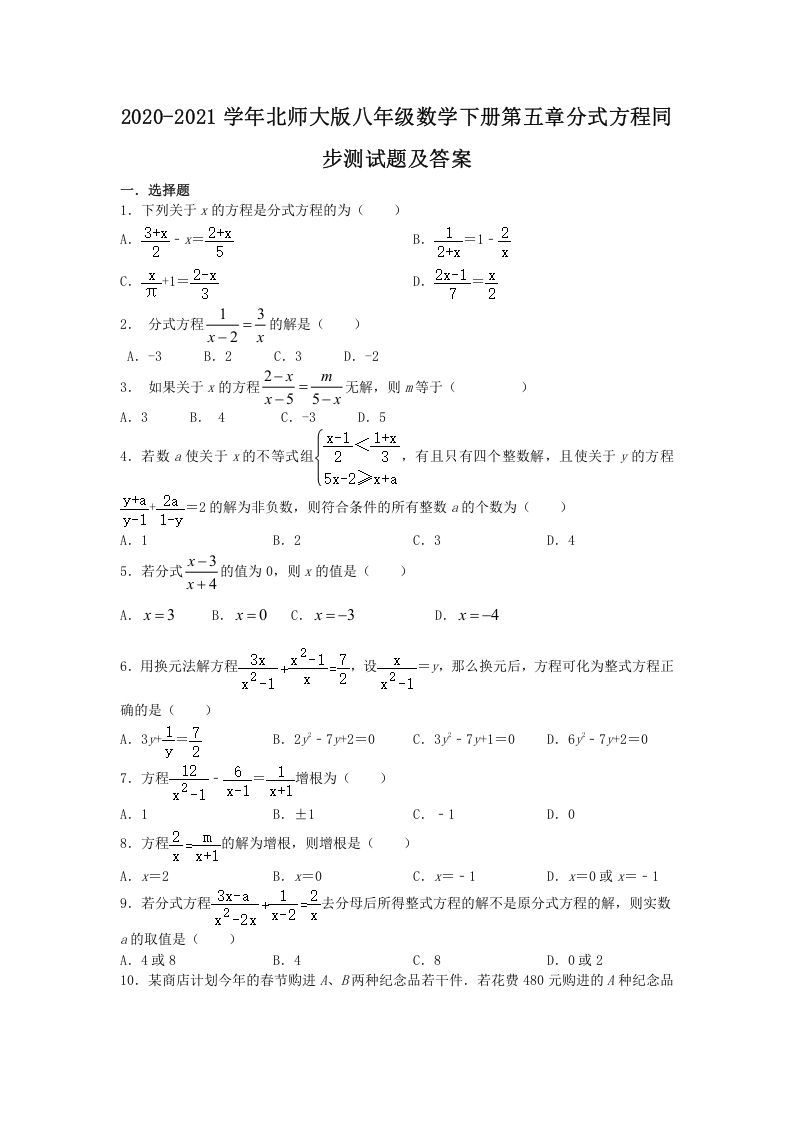 2020-2021学年北师大版八年级数学下册第五章分式方程同步测试题及答案(Word版)_练习题|试卷|知识点|复习提纲