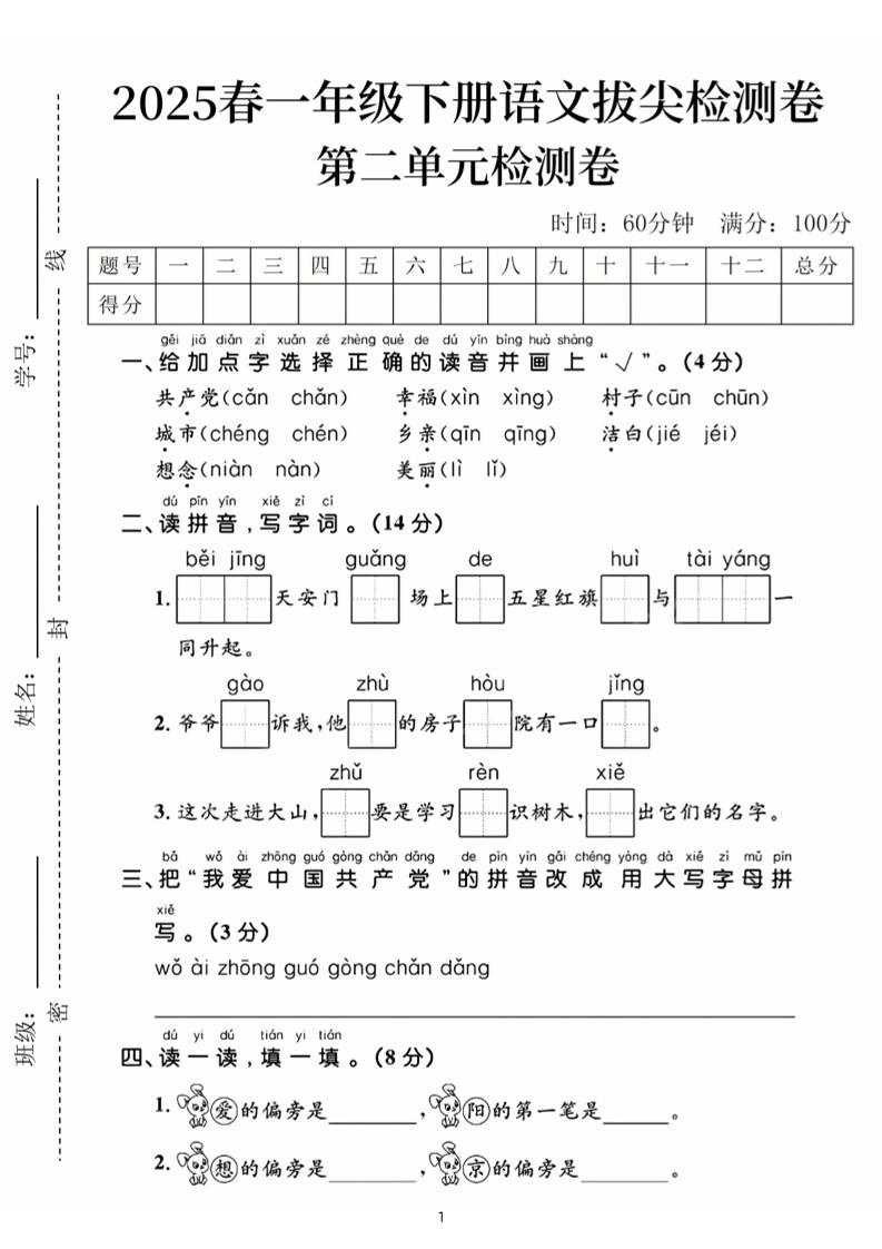 25春一下语文第二单元拔尖检测卷（含答案5页）_练习题|试卷|知识点|复习提纲