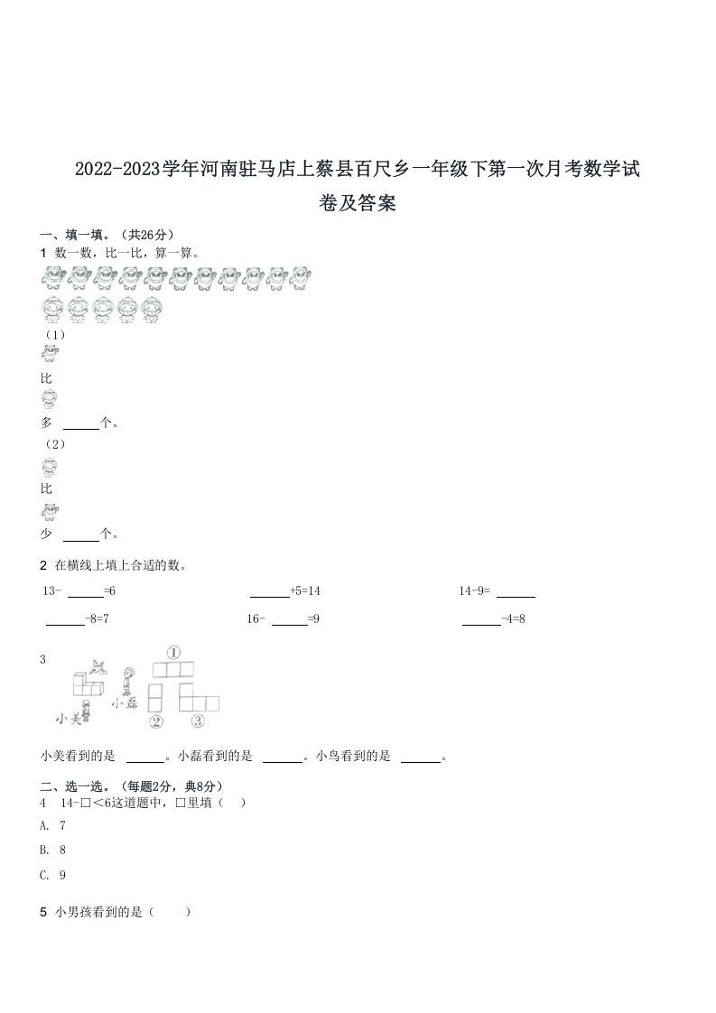 2022-2023学年河南驻马店上蔡县百尺乡一年级下第一次月考数学试(Word版)_练习题|试卷|知识点|复习提纲