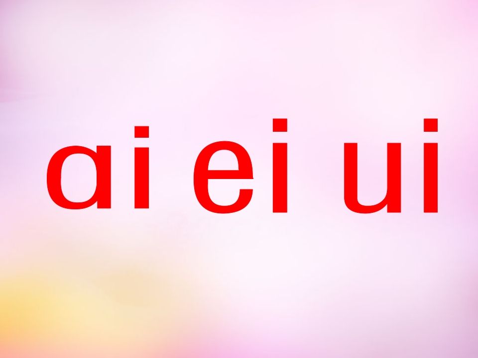 一年级语文上册9.aieiui课件7（部编版）_练习题|试卷|知识点|复习提纲