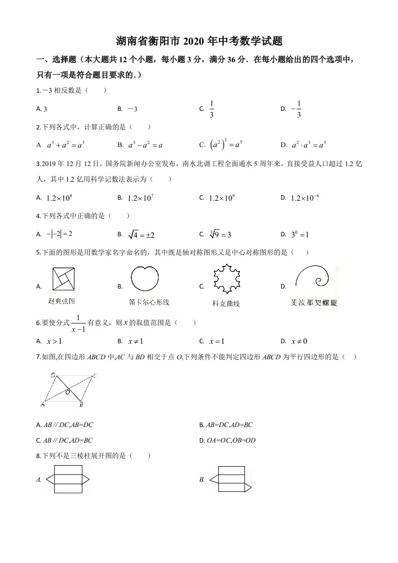 湖南省衡阳市2020年中考数学试题（空白卷）_练习题|试卷|知识点|复习提纲