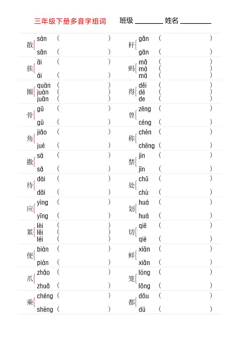 【多音字专项训练】三下语文_练习题|试卷|知识点|复习提纲