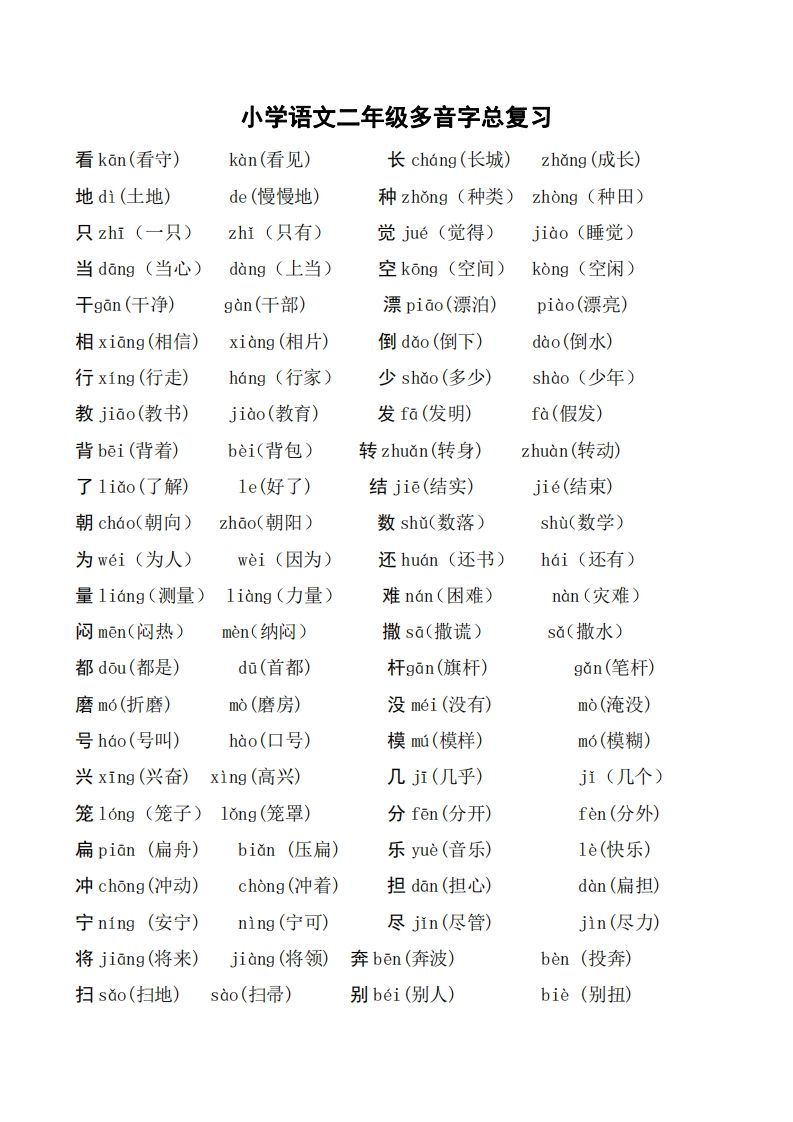 二年级语文上册多音字汇总❤️()_练习题|试卷|知识点|复习提纲