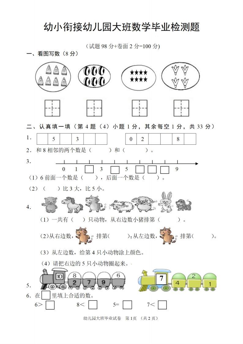 【数学】幼儿园大班数学毕业检测题_练习题|试卷|知识点|复习提纲