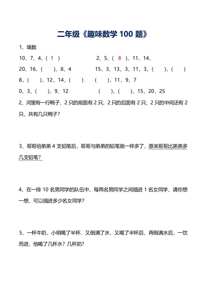 二年级数学上册思维训练趣味题()_练习题|试卷|知识点|复习提纲