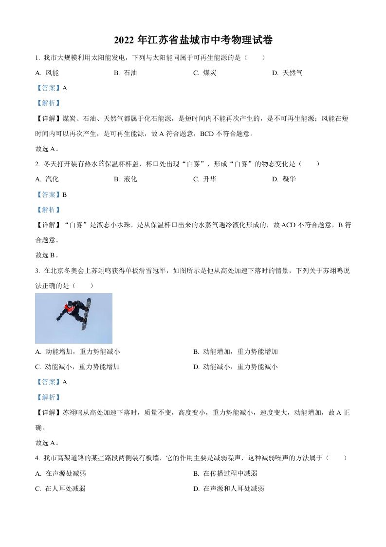2022年江苏省盐城市中考物理真题（含答案）_练习题|试卷|知识点|复习提纲