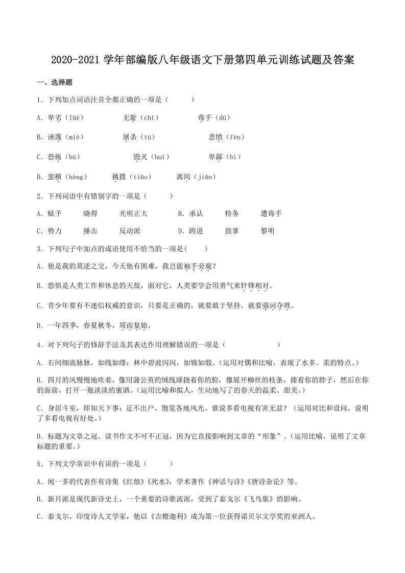 2020-2021学年部编版八年级语文下册第四单元训练试题及答案(Word版)_练习题|试卷|知识点|复习提纲