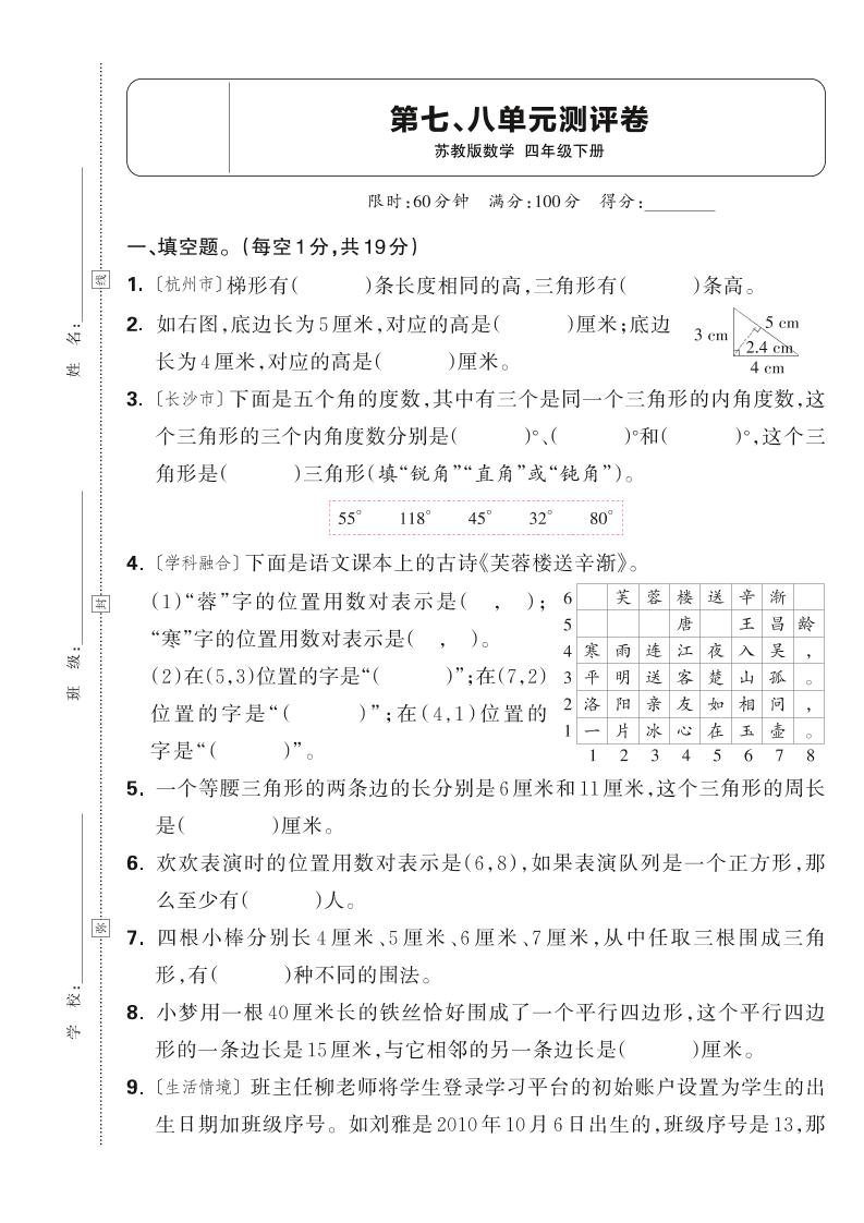 25春四下数学苏教版第七、八单元测评卷（含答案5页）_练习题|试卷|知识点|复习提纲