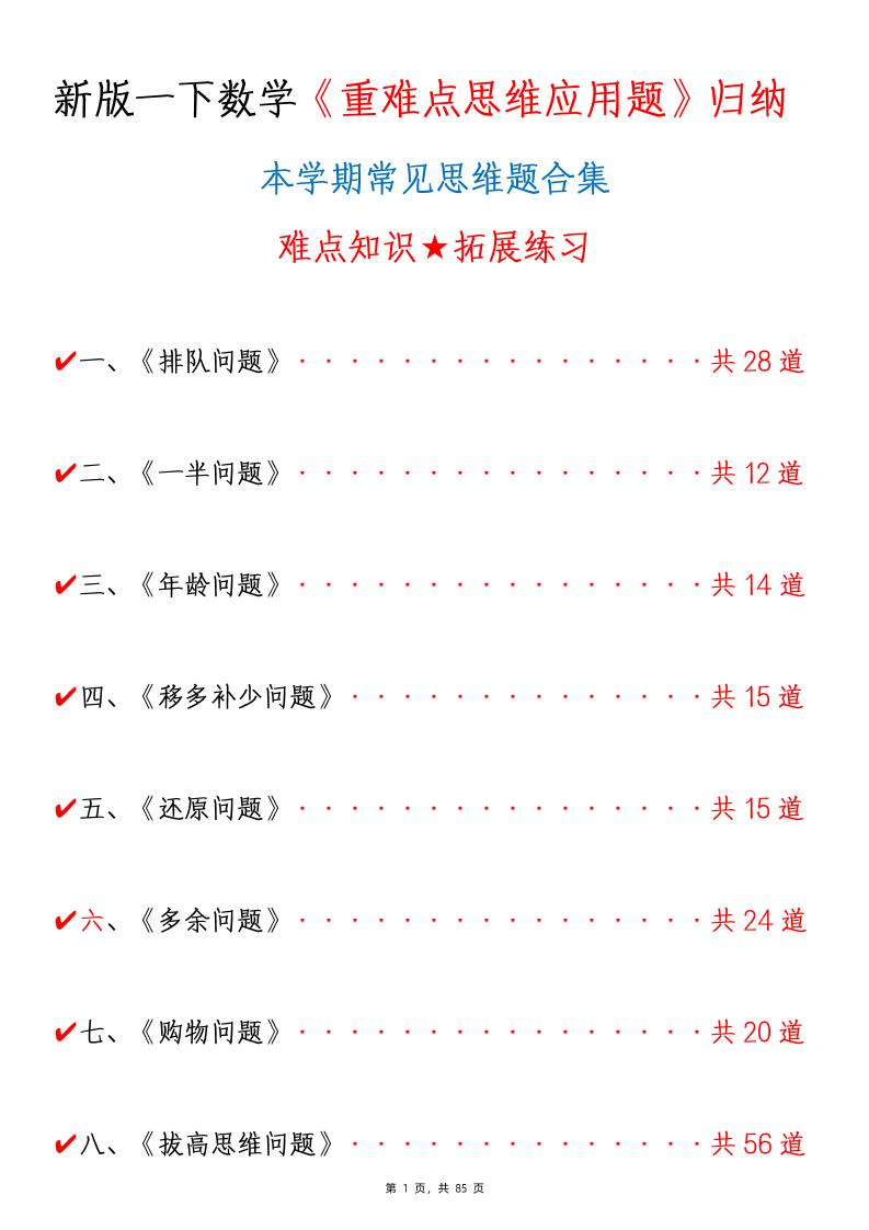 新一下数学《重难点思维应用题》八大类常见思维题归纳合集（含答案85页）_练习题|试卷|知识点|复习提纲