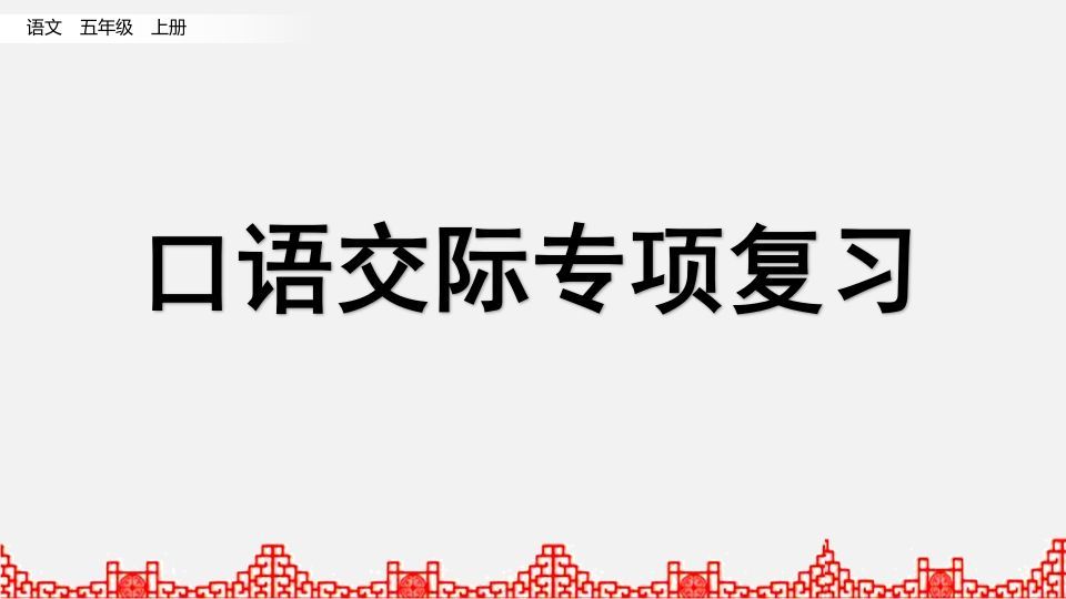 五年级语文上册口语交际专项复习（部编版）_练习题|试卷|知识点|复习提纲
