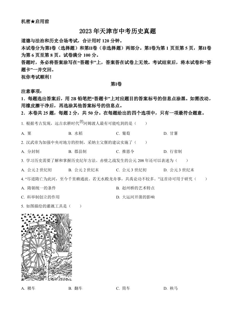 2023年天津市中考历史真题（空白卷）_练习题|试卷|知识点|复习提纲