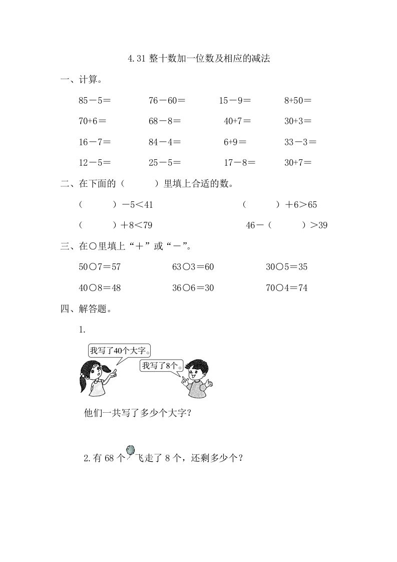 一年级数学下册4.3整十数加一位数及相应的减法_练习题|试卷|知识点|复习提纲