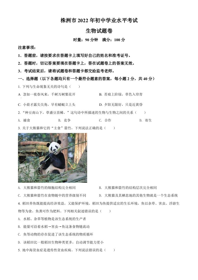 2022年湖南省株洲市中考生物真题（空白卷）_练习题|试卷|知识点|复习提纲