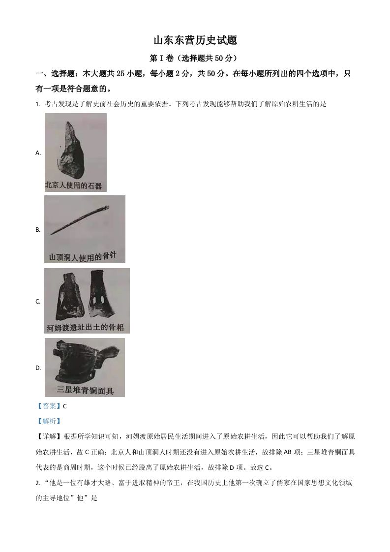 山东省东营市2021年中考历史试题（含答案）_练习题|试卷|知识点|复习提纲