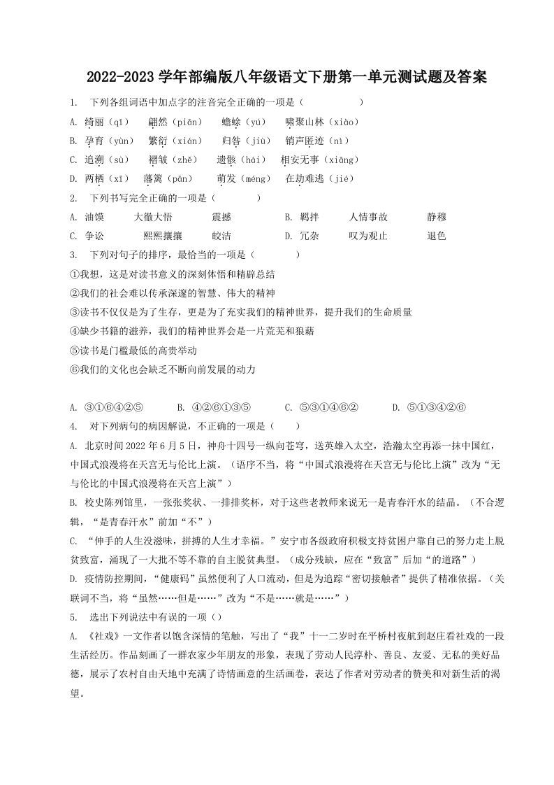 2022-2023学年部编版八年级语文下册第一单元测试题及答案(Word版)_练习题|试卷|知识点|复习提纲