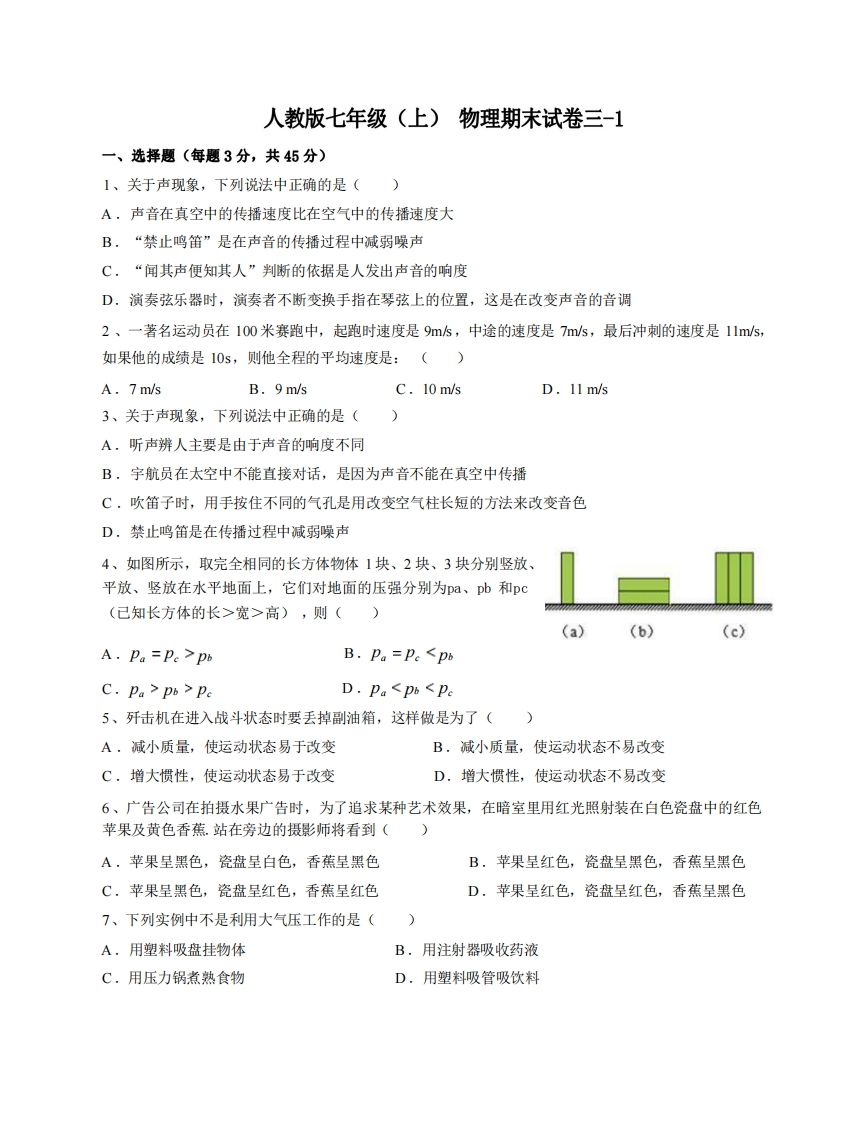 七年级（上）物理期末试卷3-1卷人教版_练习题|试卷|知识点|复习提纲