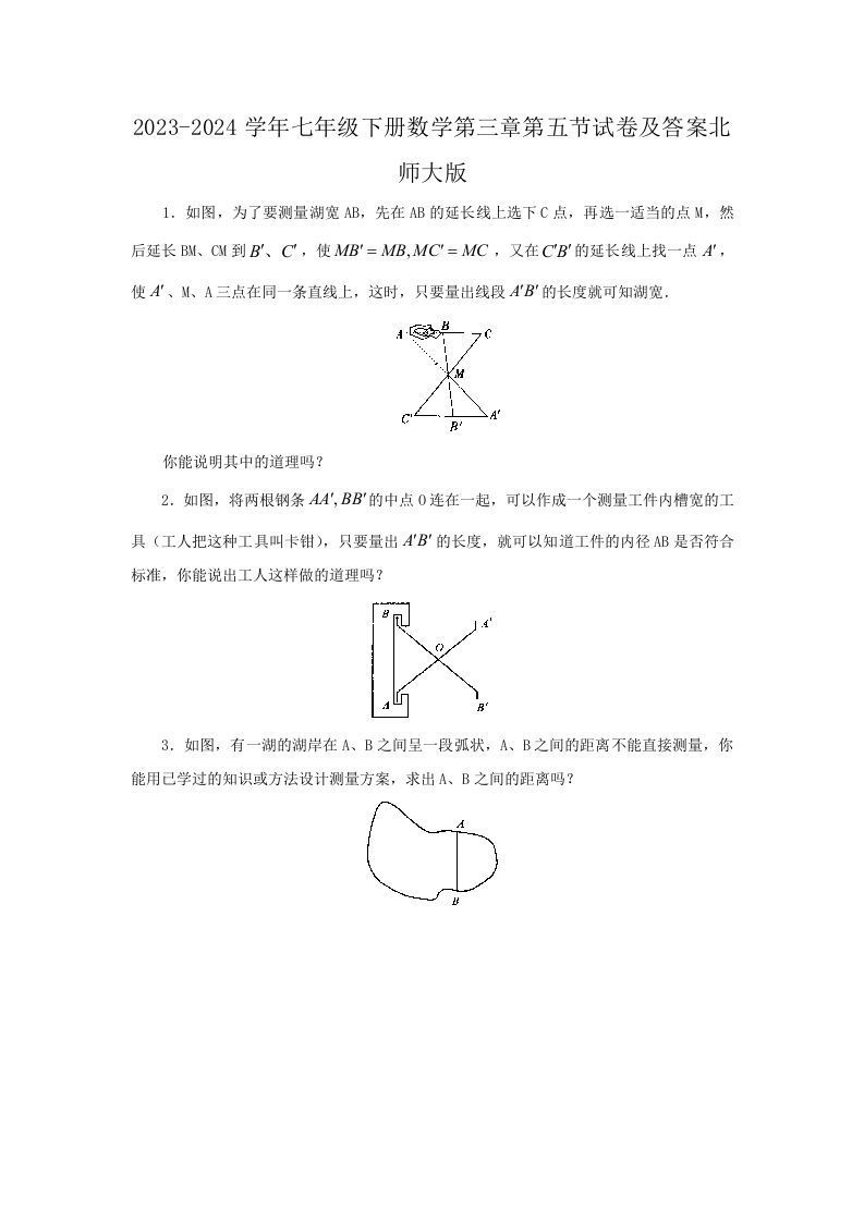 2023-2024学年七年级下册数学第三章第五节试卷及答案北师大版(Word版)_练习题|试卷|知识点|复习提纲