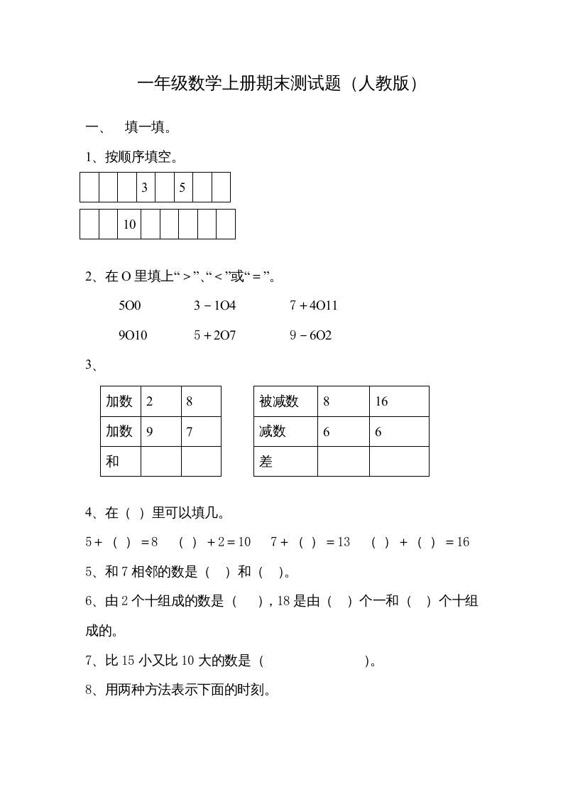 一年级数学上册期末试卷7（人教版）_练习题|试卷|知识点|复习提纲