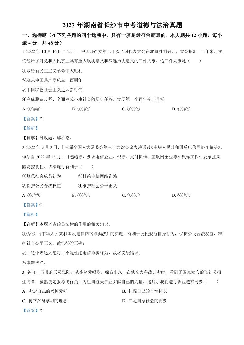 2023年湖南省长沙市中考道德与法治真题（含答案）_练习题|试卷|知识点|复习提纲