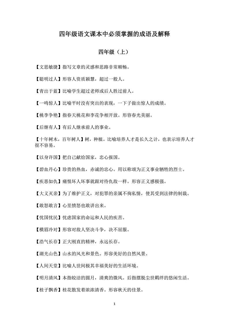 四年级上语文课本中必须掌握的成语及解释_练习题|试卷|知识点|复习提纲