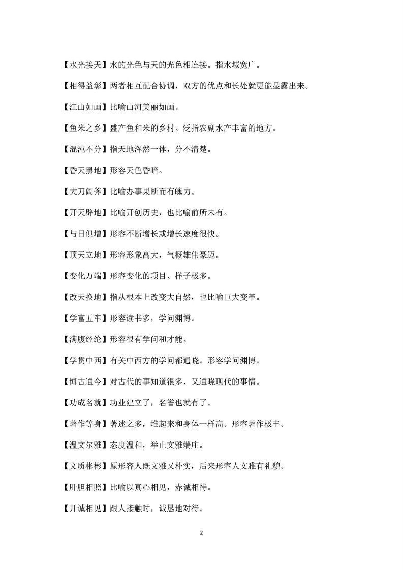 图片[2]_四年级上语文课本中必须掌握的成语及解释_练习题|试卷|知识点|复习提纲