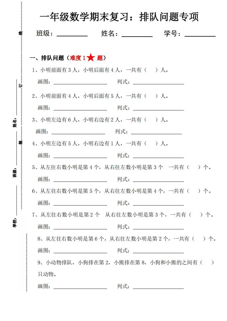 【排队问题专项练习】一上数学_练习题|试卷|知识点|复习提纲