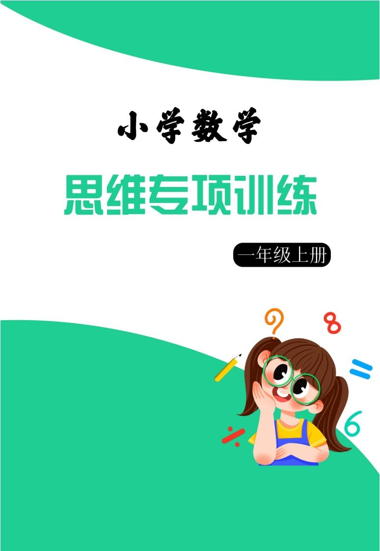 【一上数学】思维强化周训练_练习题|试卷|知识点|复习提纲