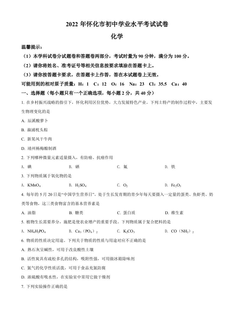 2022年湖南省怀化市中考化学真题（空白卷）_练习题|试卷|知识点|复习提纲