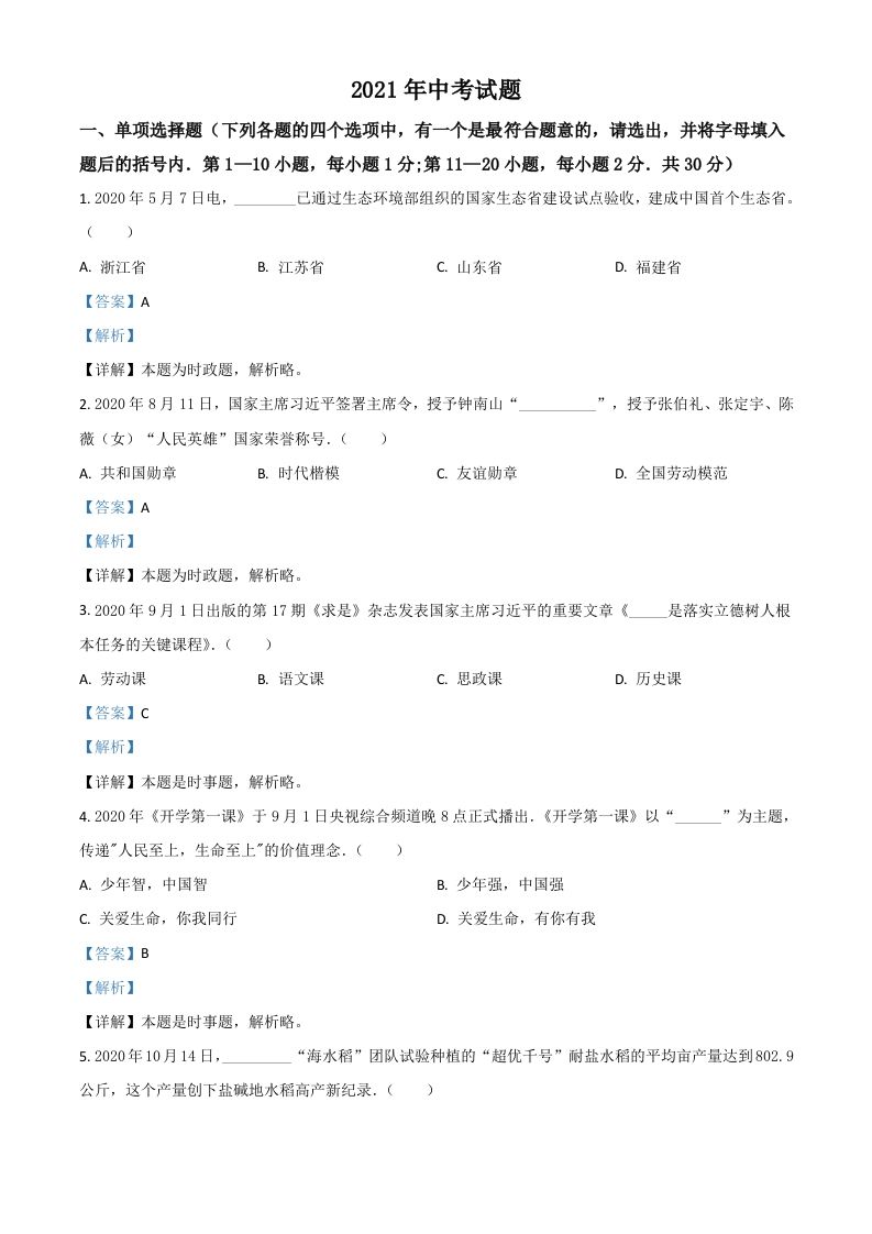 黑龙江省龙东地区2021年中考道德与法治真题（含答案）_练习题|试卷|知识点|复习提纲