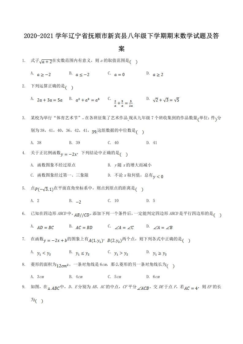 2020-2021学年辽宁省抚顺市新宾县八年级下学期期末数学试题及答案(Word版)_练习题|试卷|知识点|复习提纲