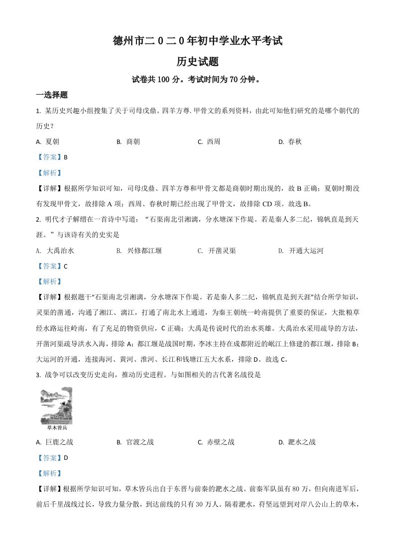 山东省德州市2020年中考历史试题（含答案）_练习题|试卷|知识点|复习提纲