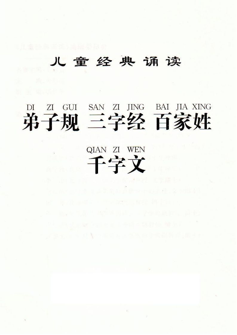 【古诗】弟子规三字经百家姓千字文_练习题|试卷|知识点|复习提纲
