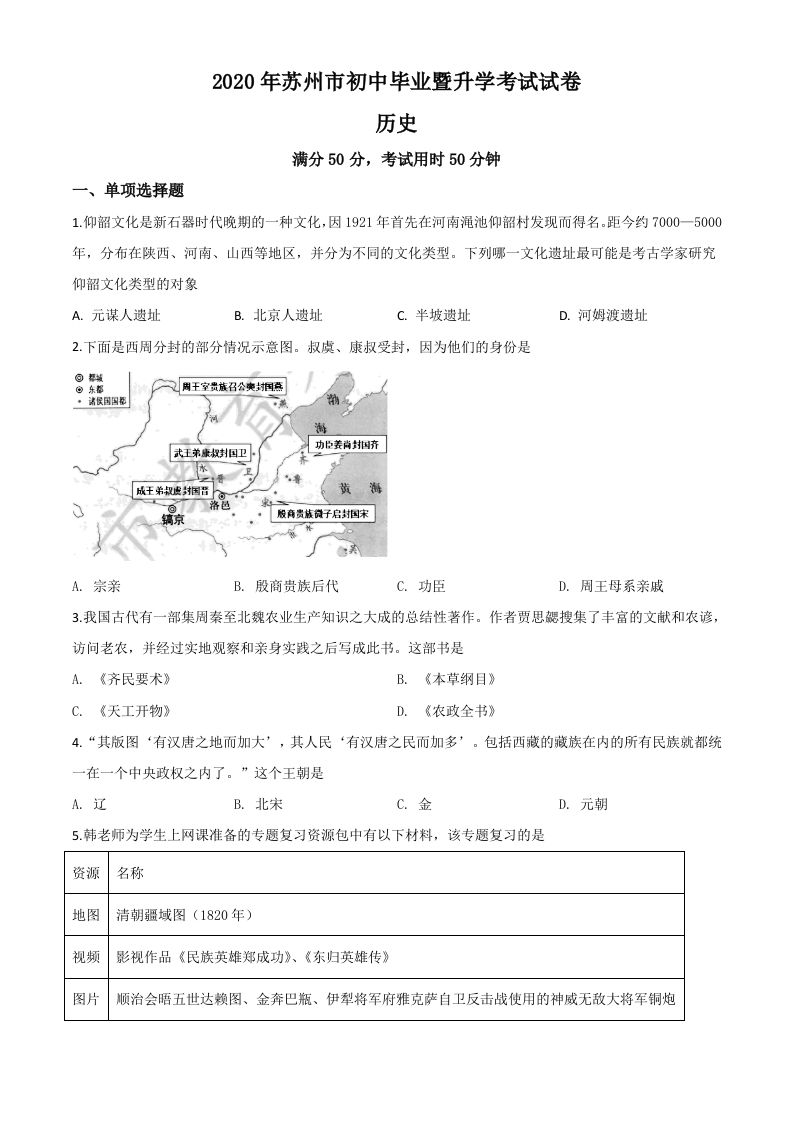 江苏省苏州市2020年中考历史试题（空白卷）_练习题|试卷|知识点|复习提纲