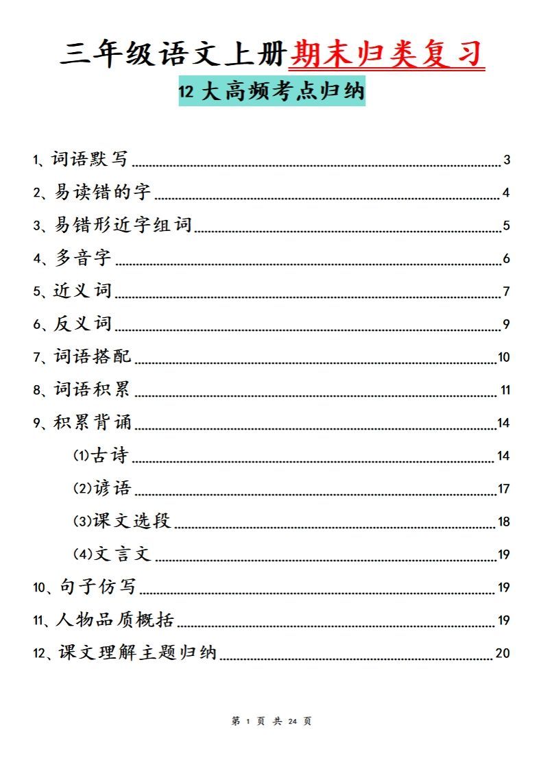 【期末归类复习分类版】三上语文_练习题|试卷|知识点|复习提纲