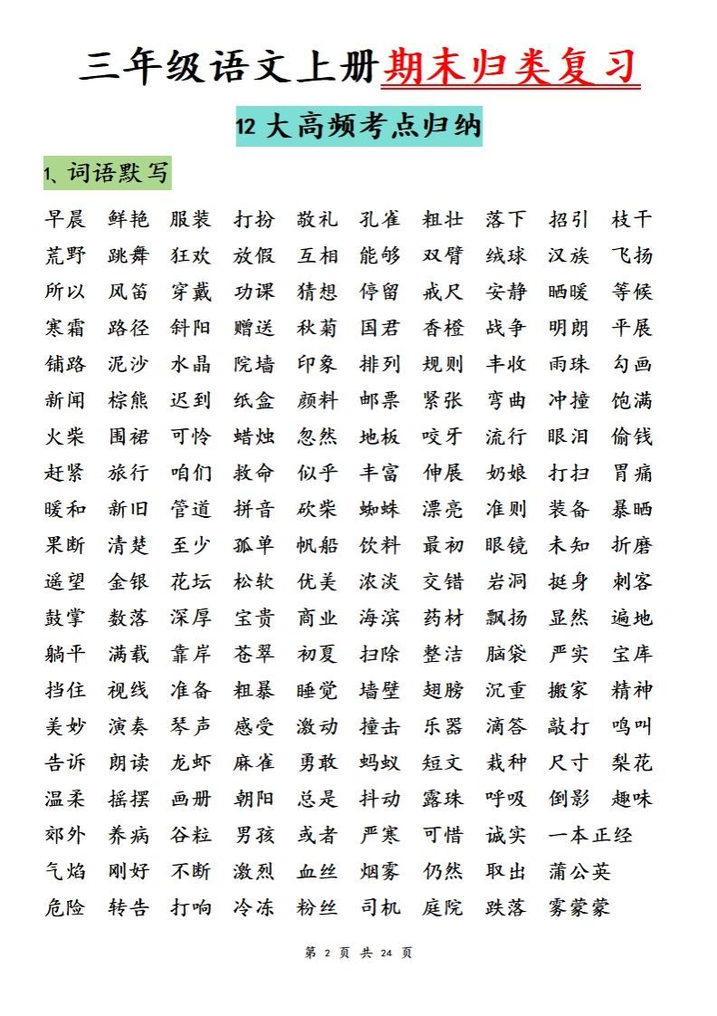 图片[2]_【期末归类复习分类版】三上语文_练习题|试卷|知识点|复习提纲