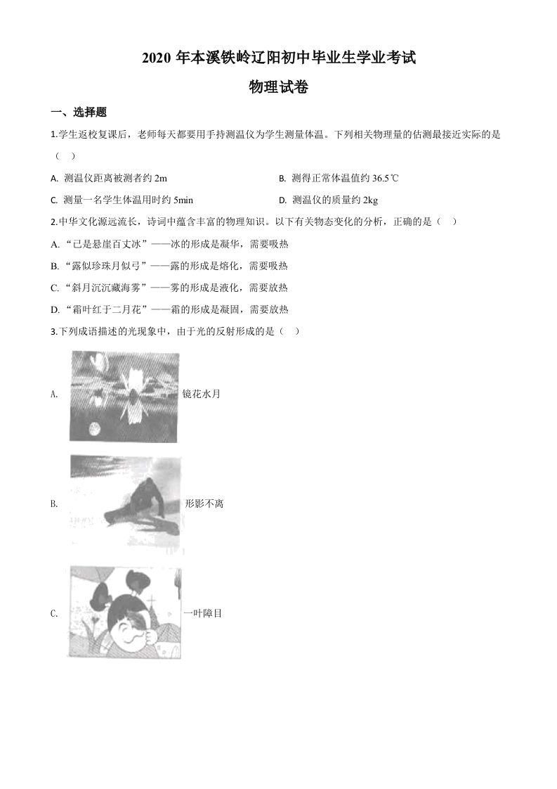 2020年辽宁省本溪市、铁岭市、辽阳市中考物理试题（空白卷）_练习题|试卷|知识点|复习提纲