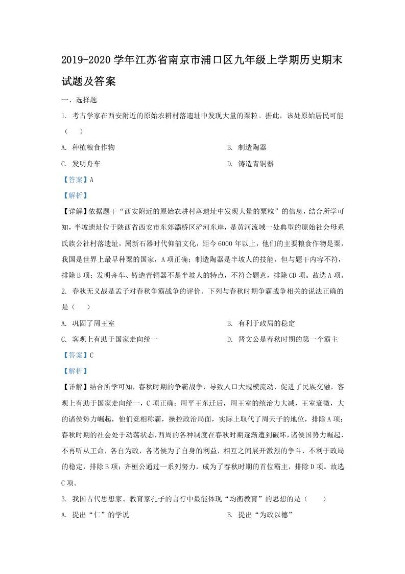 2019-2020学年江苏省南京市浦口区九年级上学期历史期末试题及答案(Word版)_练习题|试卷|知识点|复习提纲