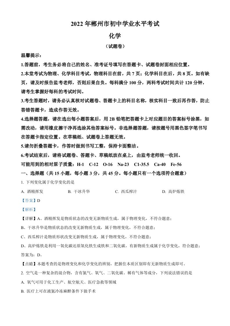 2022年湖南省郴州市中考化学真题（含答案）_练习题|试卷|知识点|复习提纲