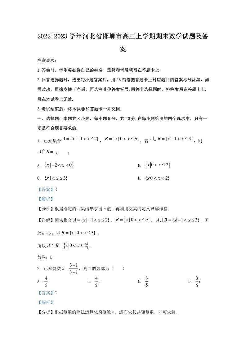 2022-2023学年河北省邯郸市高三上学期期末数学试题及答案(Word版)_练习题|试卷|知识点|复习提纲