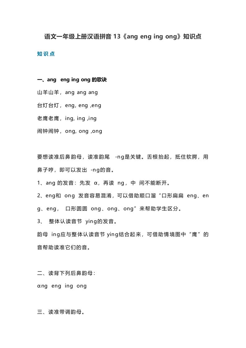 一年级语文上册18汉语拼音13《angengingong》知识点（部编版）_练习题|试卷|知识点|复习提纲
