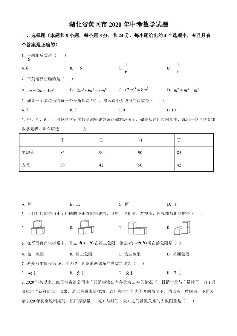 湖北省黄冈市2020年中考数学试题（空白卷）_练习题|试卷|知识点|复习提纲