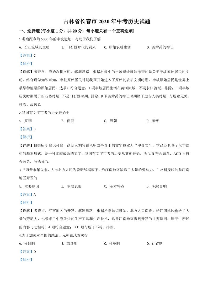 吉林省长春市2020年中考历史试题（含答案）_练习题|试卷|知识点|复习提纲