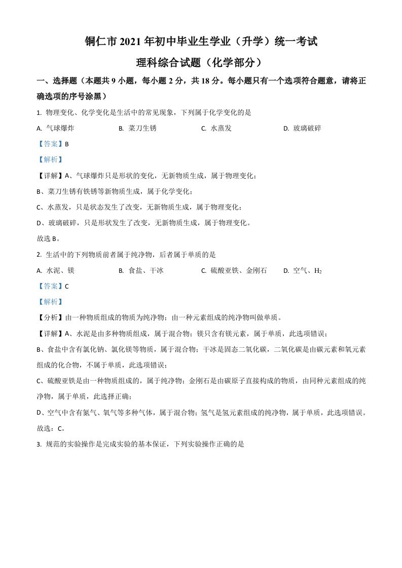 贵州省铜仁市2021年中考化学试题（含答案）_练习题|试卷|知识点|复习提纲