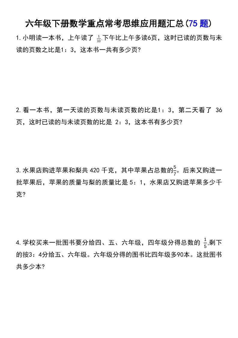 六年级下数学常考易错应用题（75道）_练习题|试卷|知识点|复习提纲