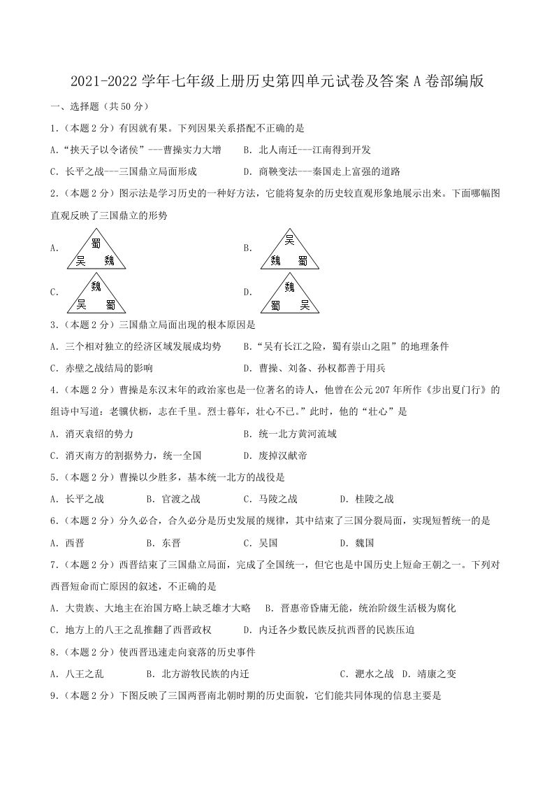 2021-2022学年七年级上册历史第四单元试卷及答案A卷部编版(Word版)_练习题|试卷|知识点|复习提纲