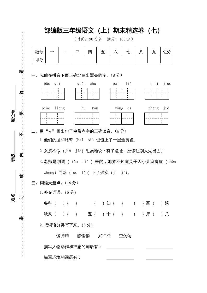 三年级语文上册期末练习(7)（部编版）_练习题|试卷|知识点|复习提纲