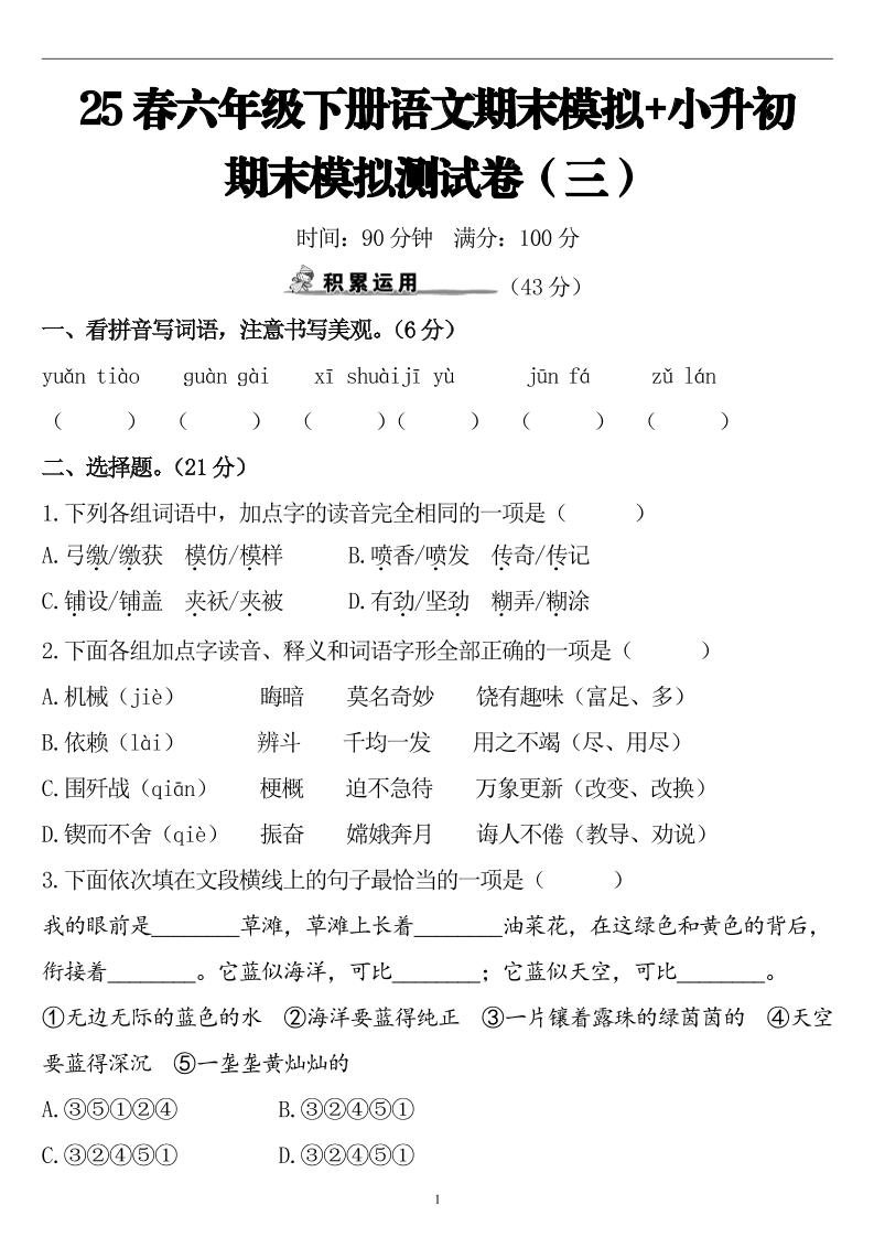 25春小升初语文期末模拟测试卷（三）9页_练习题|试卷|知识点|复习提纲