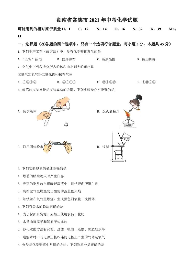 湖南省常德市2021年中考化学试题（空白卷）_练习题|试卷|知识点|复习提纲