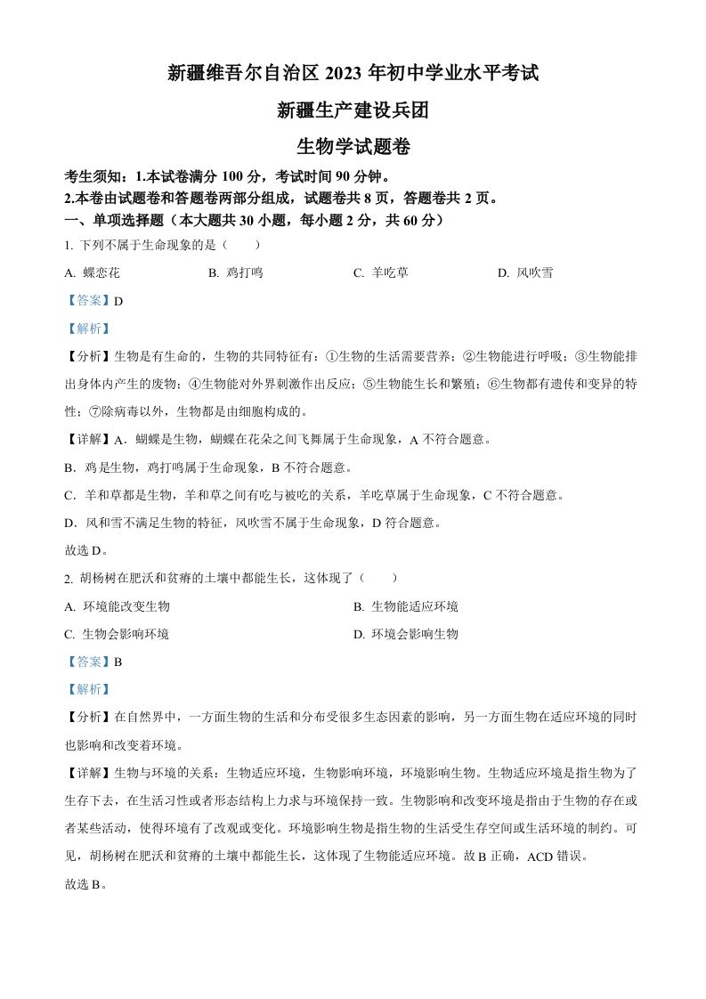 2023年新疆维吾尔自治区新疆生产建设兵团中考生物真题（含答案）(1)_练习题|试卷|知识点|复习提纲