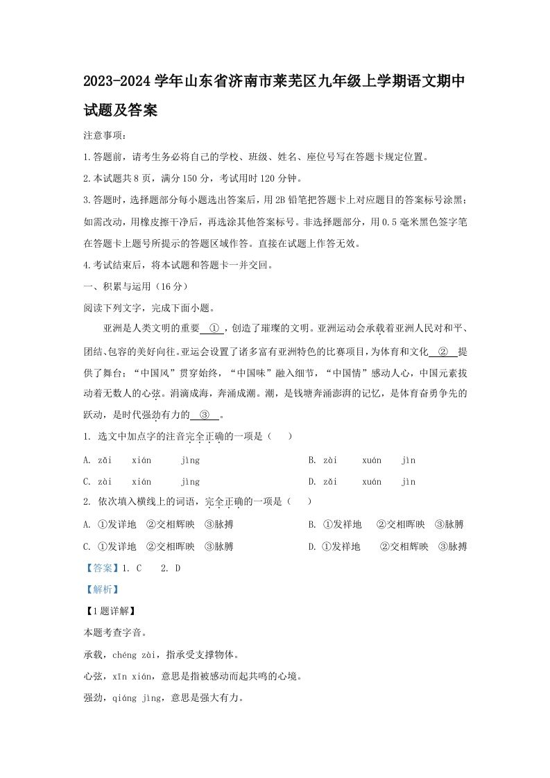 2023-2024学年山东省济南市莱芜区九年级上学期语文期中试题及答案(Word版)_练习题|试卷|知识点|复习提纲